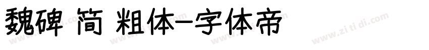 魏碑 简 粗体字体转换
